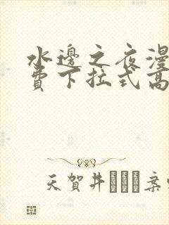 水边之夜漫画免费下拉式高清台版