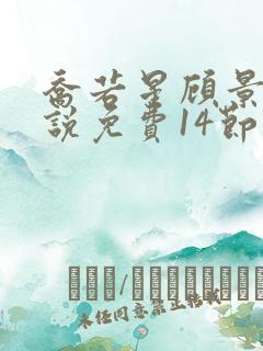 乔若星顾景琰小说免费14节