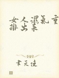 女人湿气重怎么排出来