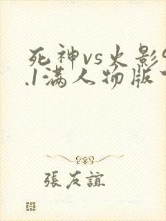 死神vs火影9.1满人物版下载