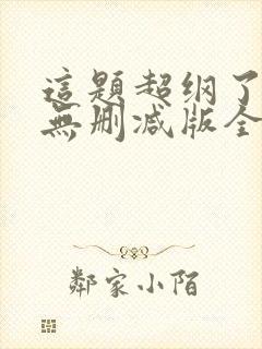 这题超纲了漫画无删减版全文免费阅读