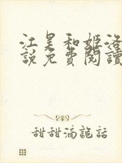 江昊和姬洛瑶小说免费阅读