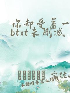 你却爱着一个sbtxt未删减