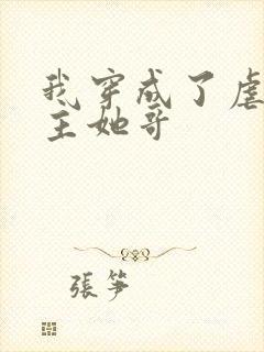 我穿成了虐文女主她哥