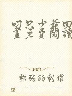 叼只少爷回家漫画免费阅读下拉式六漫画