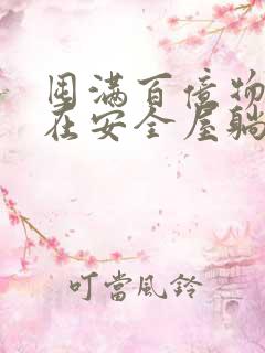 囤满百亿物资我在安全屋躺赢末世