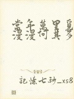 当年万里觅封侯漫漫何其多晋江