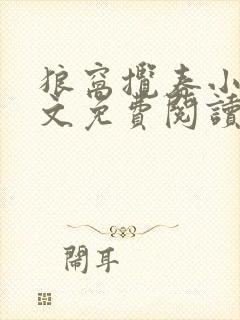 狼窝揽春小说全文免费阅读笔趣阁最新章节