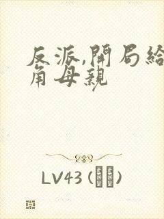 反派,开局给主角母亲