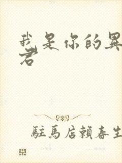 我是你的异世夫君