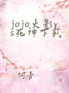 jojo火影vs死神下载