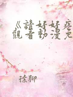 《请好好疼爱》观看动漫免费全集