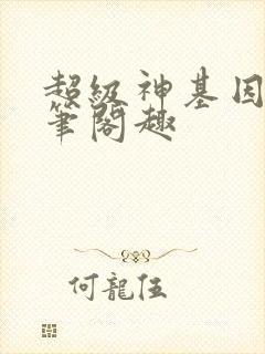 超级神基因小说笔阁趣