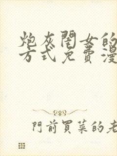 炮灰闺女的生存方式免费漫画在哪里看