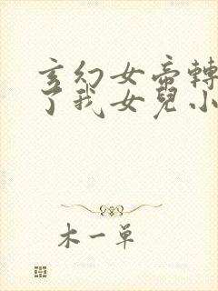 玄幻女帝转生成了我女儿小说