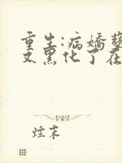 重生:病娇孽徒又黑化了在线阅读