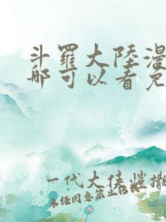 斗罗大陆漫画在哪可以看免费的