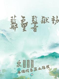 蓝色监狱动漫去哪里看