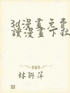 3d漫画免费阅读漫画下拉式漫画国