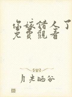 你嫁错人了短剧免费观看