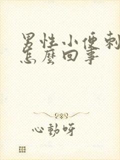 男性小便刺疼是怎么回事