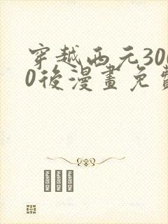 穿越西元3000后漫画免费阅读六漫画