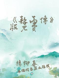 《敖丙传》漫画版免费