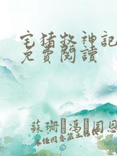 宅猪牧神记全文免费阅读