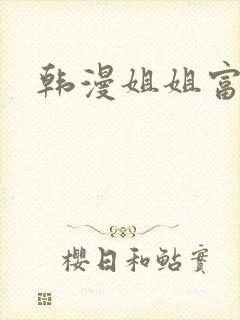 韩漫姐姐富家女