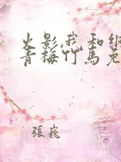 火影,我和纲手青梅竹马免费观看