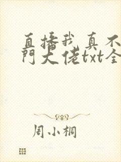 直播我真不是道门大佬txt全文下载