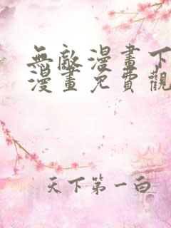 无敌漫画下拉式漫画免费观看