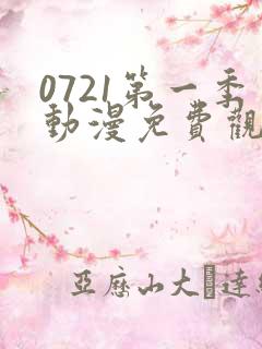 0721第一季动漫免费观看