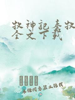 牧神记秦牧免费全文下载