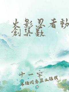 火影忍者动漫原创集数