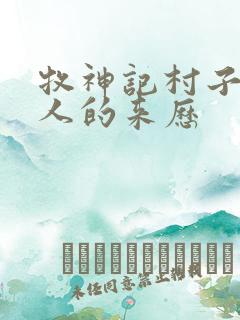 牧神记村子里的人的来历