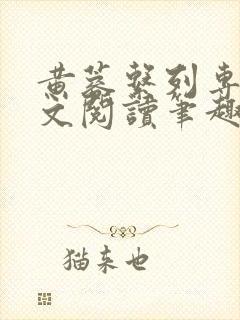 黄蓉系列专辑全文阅读笔趣阁