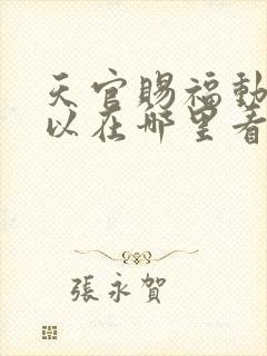 天官赐福动漫可以在哪里看