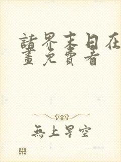 诸界末日在线漫画免费看