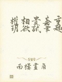 权相贵妾重生玥玥欲试笔趣阁