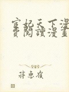 宦妃天下漫画免费阅读漫画