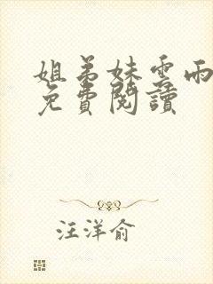 姐弟妹云雨小说免费阅读