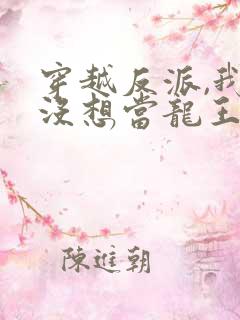 穿越反派,我真没想当龙王啊20集