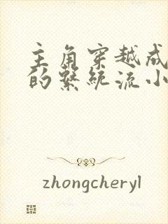 主角穿越成反派的系统流小说