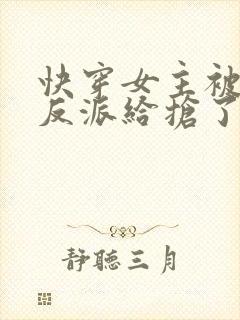 快穿女主被病娇反派给抢了