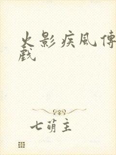 火影疾风传 游戏