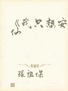 《我只想安心修仙