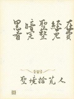 黑暗圣经在线观看完整免费高清