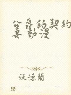 公爵的契约未婚妻 动漫