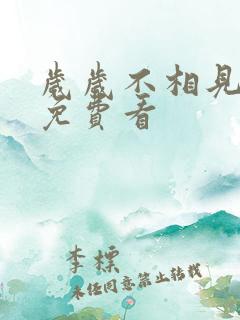 岁岁不相见全集免费看